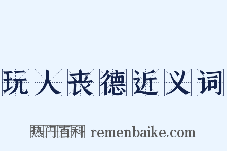 玩人丧德近义词是什么意思的图片